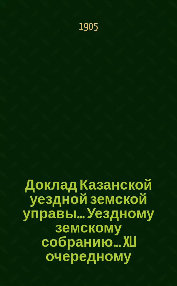 Доклад Казанской уездной земской управы... Уездному земскому собранию. ... [XLI очередному] : Об уплате долга Государственному казначейству