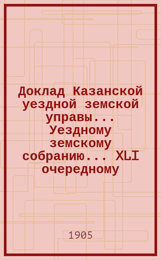 Доклад Казанской уездной земской управы... Уездному земскому собранию. ... [XLI очередному] : Об юридической помощи населению
