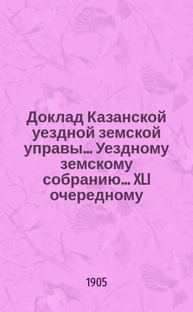 Доклад Казанской уездной земской управы... Уездному земскому собранию. ... [XLI очередному] : По вопросам школьного строительства