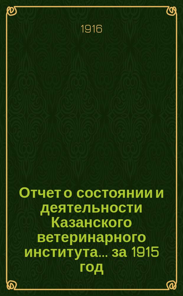Отчет о состоянии и деятельности Казанского ветеринарного института... за 1915 год