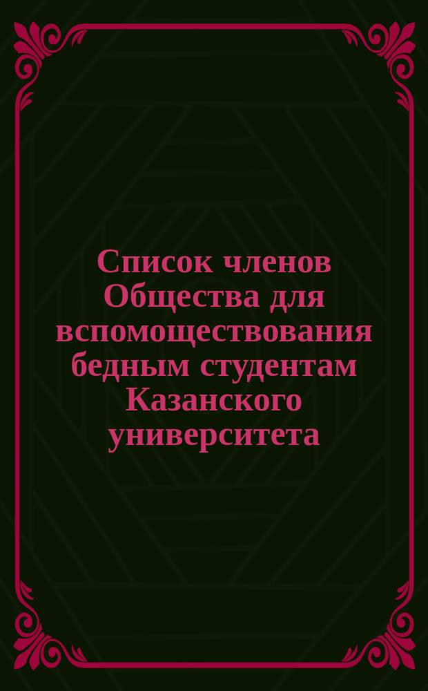 Список членов Общества для вспомоществования бедным студентам Казанского университета... ... 1878 г.