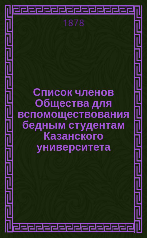 Список членов Общества для вспомоществования бедным студентам Казанского университета... ... 1879 г.