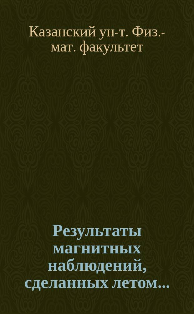 Результаты магнитных наблюдений, сделанных летом...