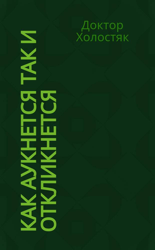 Как аукнется так и откликнется : Тайны соврем. нравов