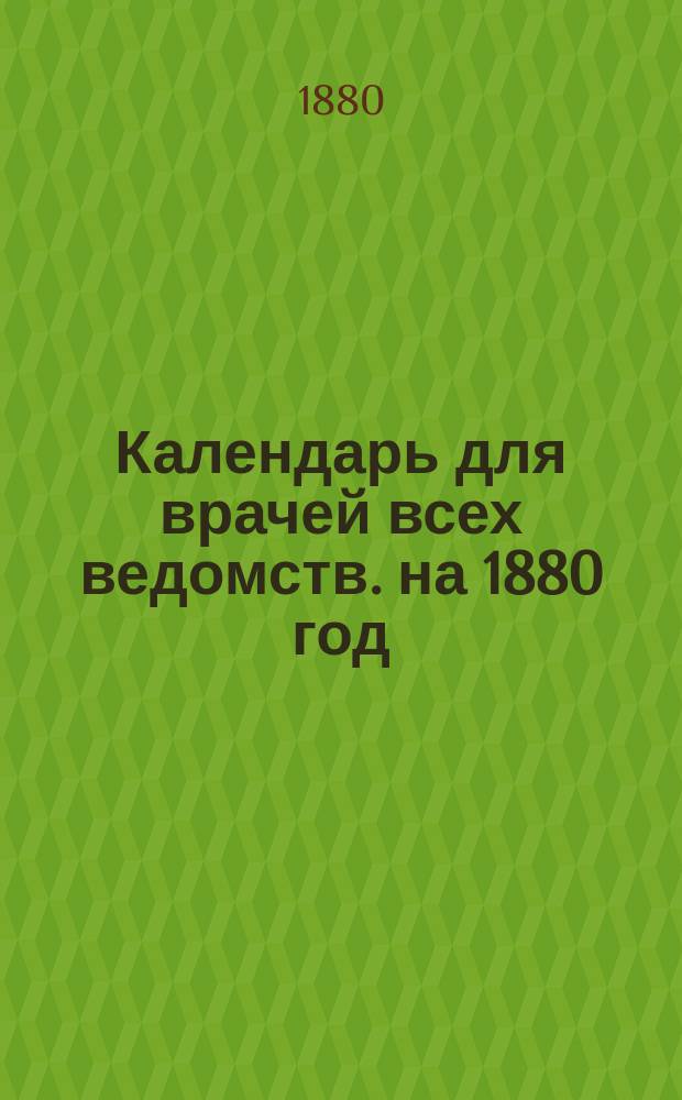 Календарь для врачей всех ведомств. на 1880 год