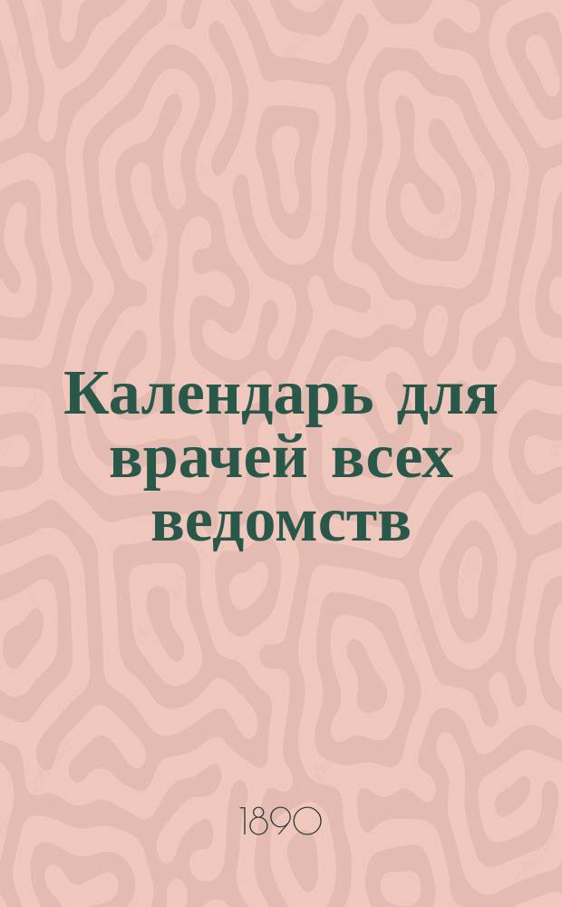 Календарь для врачей всех ведомств