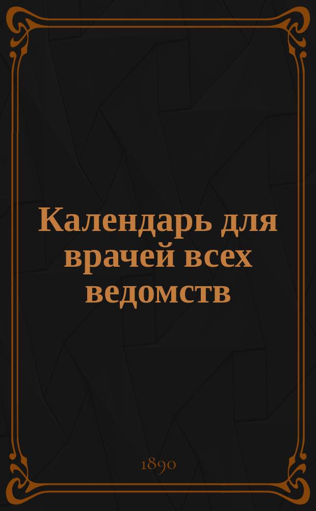 Календарь для врачей всех ведомств