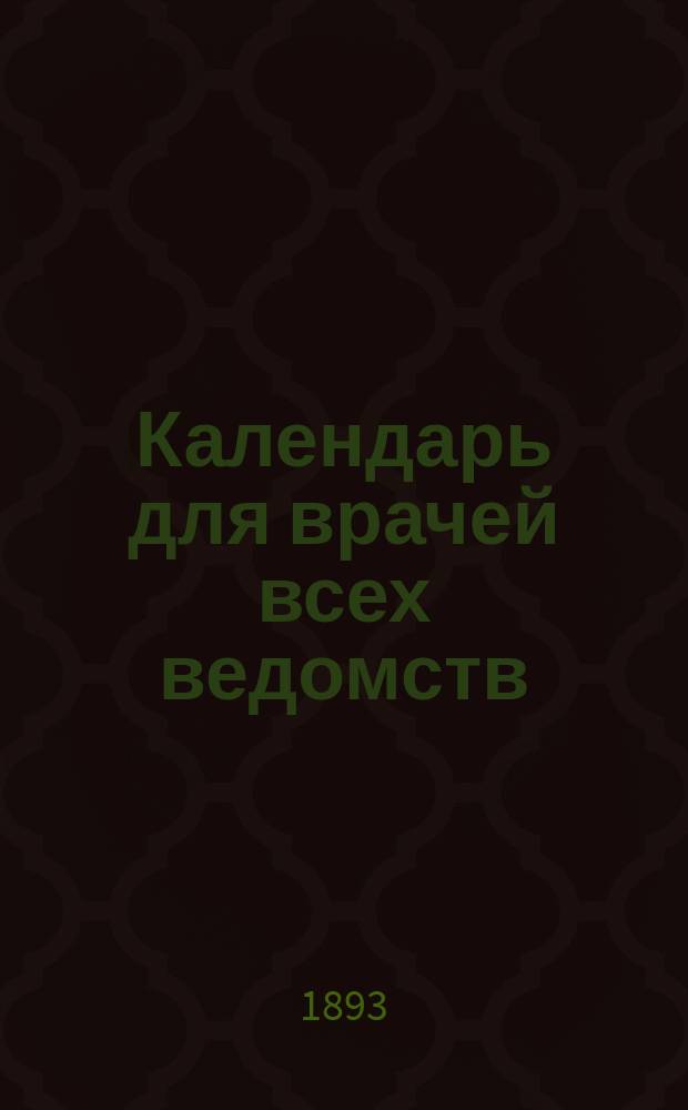 Календарь для врачей всех ведомств