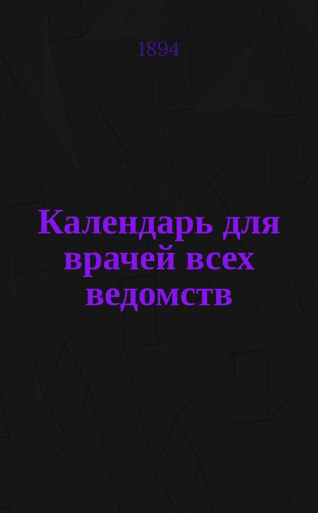 Календарь для врачей всех ведомств