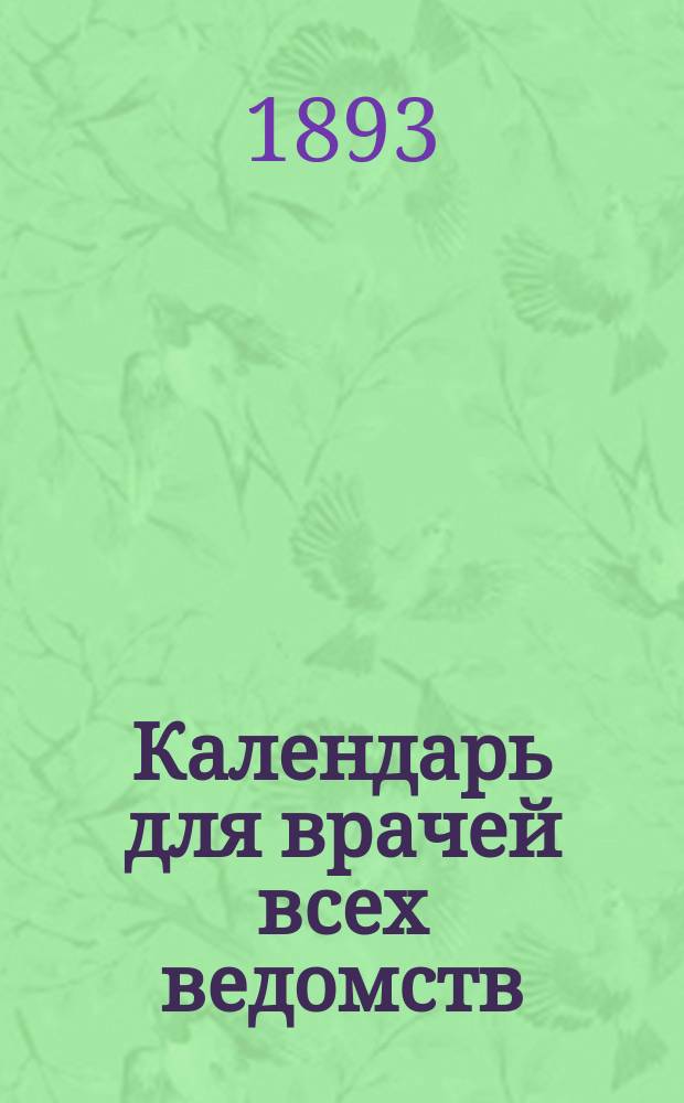Календарь для врачей всех ведомств