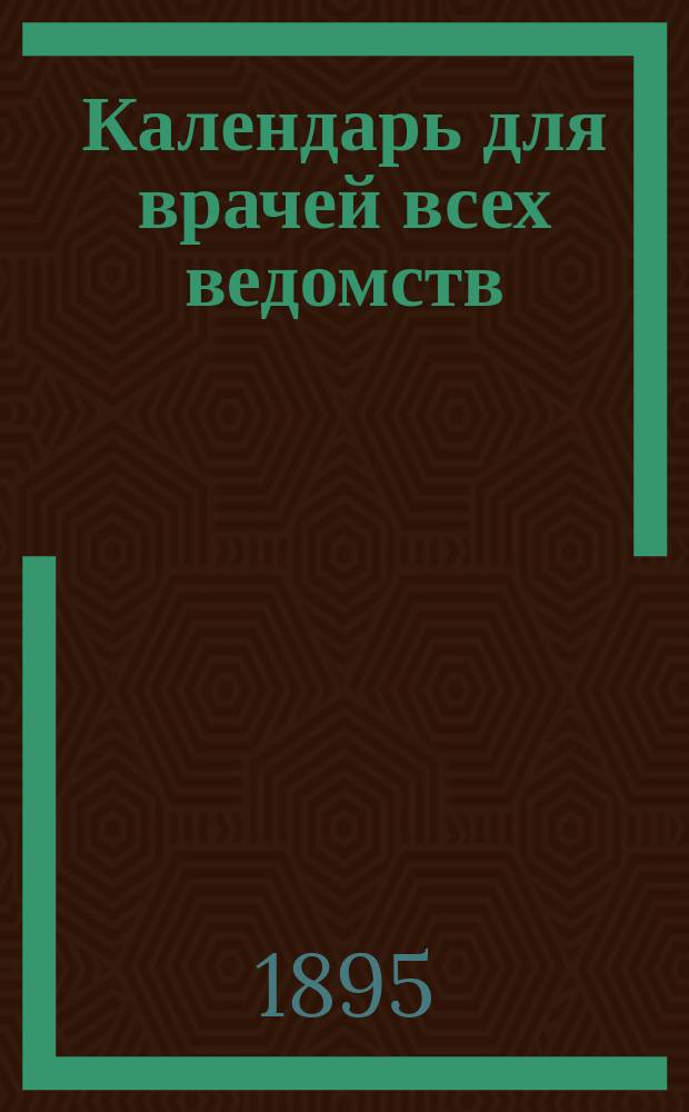 Календарь для врачей всех ведомств