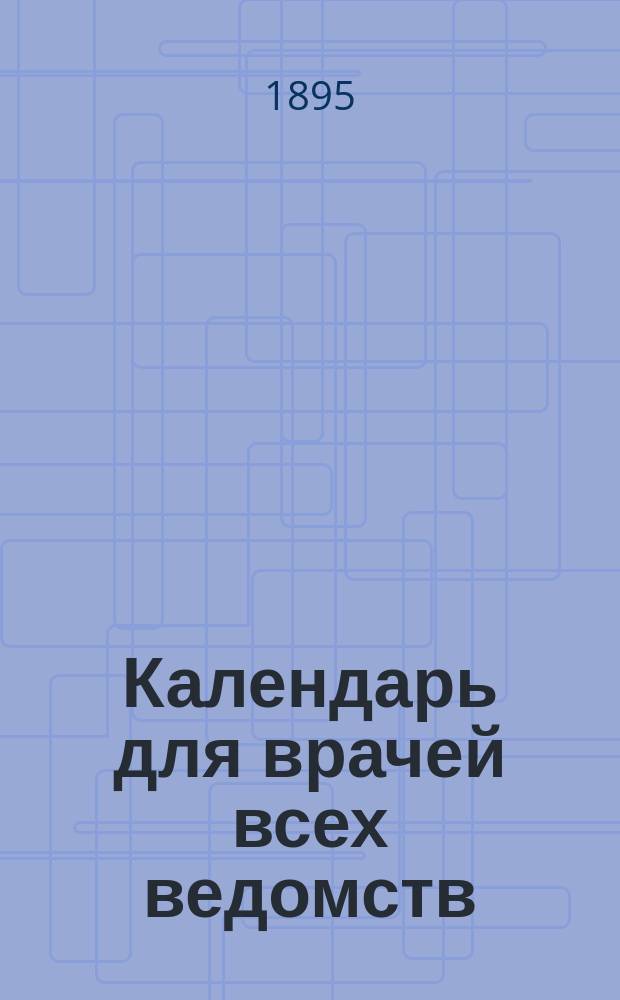 Календарь для врачей всех ведомств