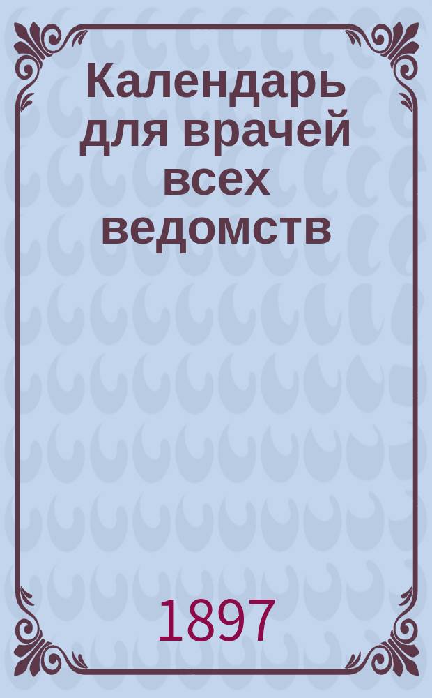 Календарь для врачей всех ведомств