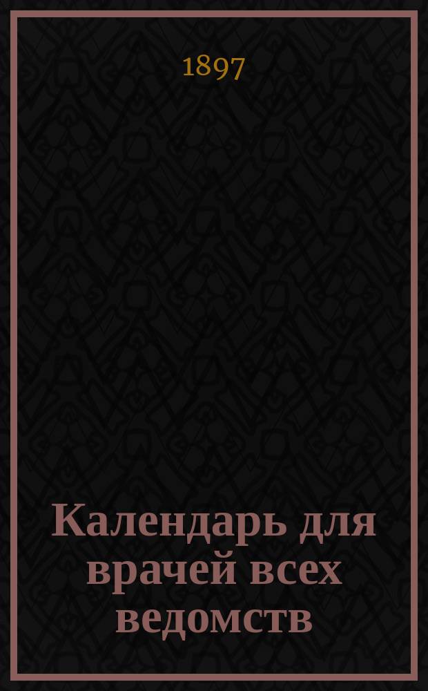Календарь для врачей всех ведомств