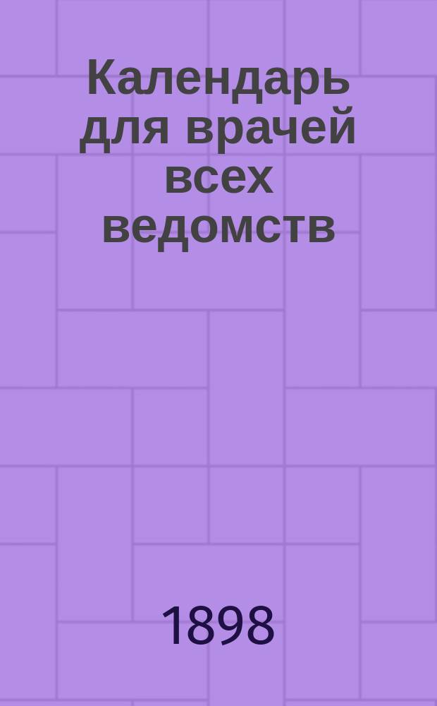 Календарь для врачей всех ведомств