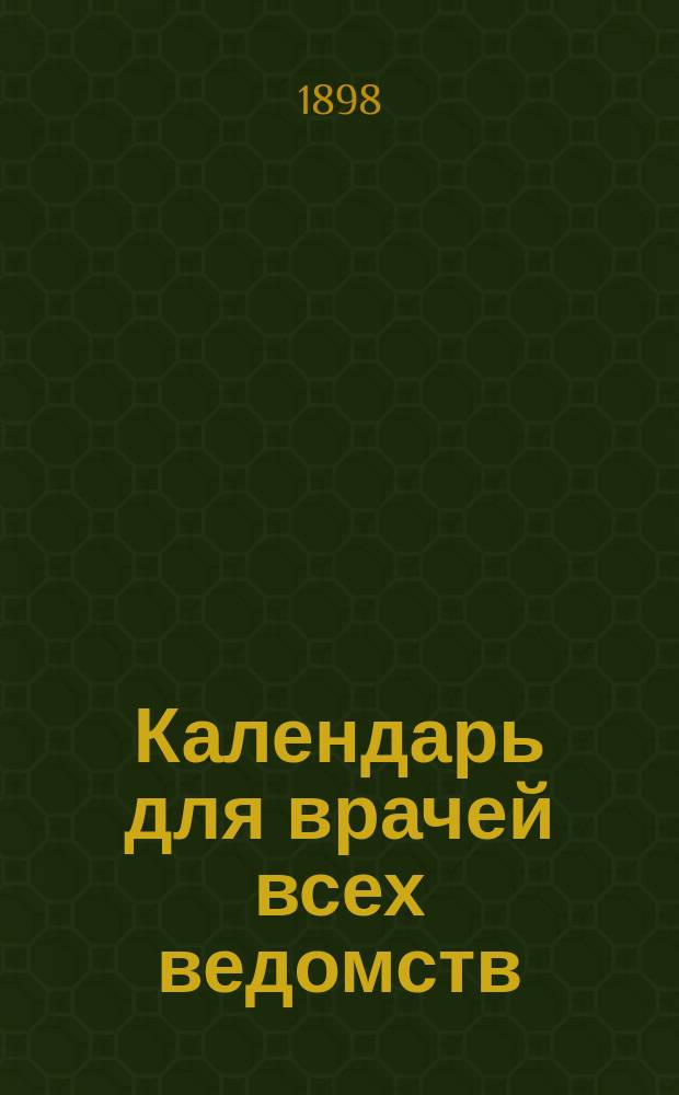 Календарь для врачей всех ведомств