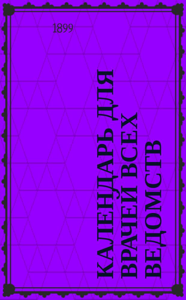 Календарь для врачей всех ведомств