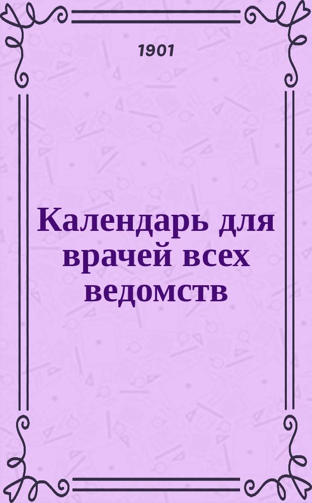 Календарь для врачей всех ведомств