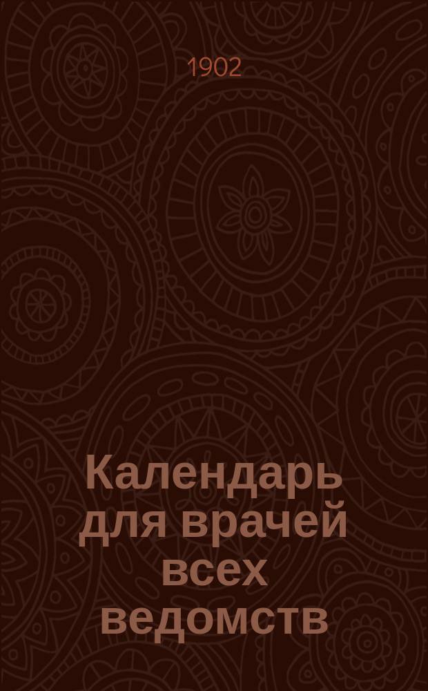 Календарь для врачей всех ведомств