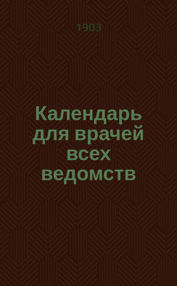 Календарь для врачей всех ведомств