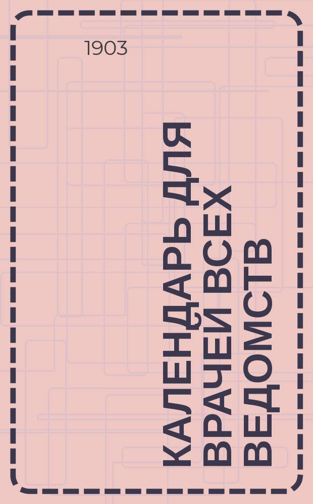 Календарь для врачей всех ведомств
