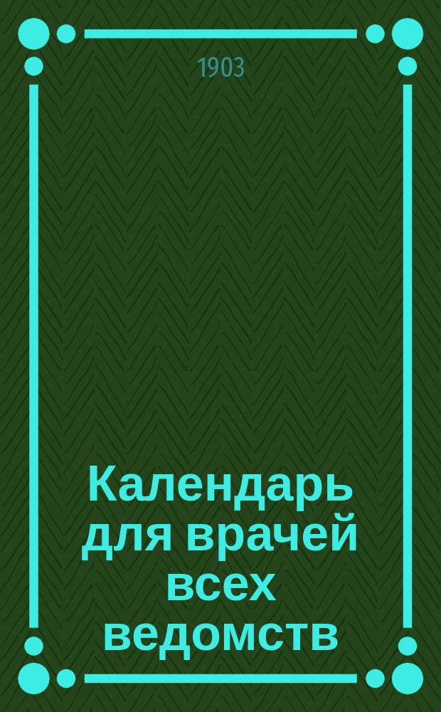 Календарь для врачей всех ведомств