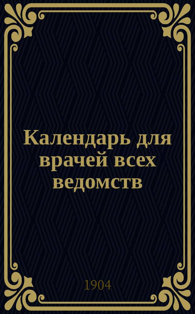 Календарь для врачей всех ведомств