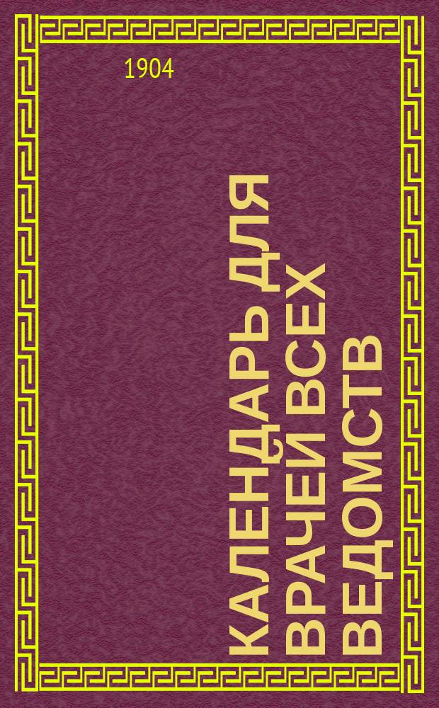 Календарь для врачей всех ведомств