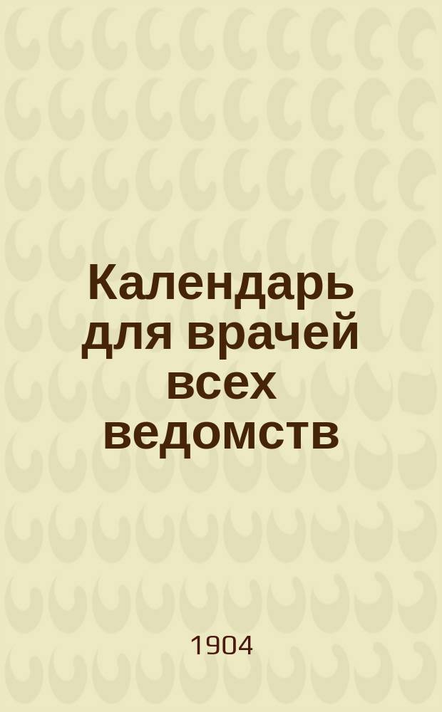 Календарь для врачей всех ведомств