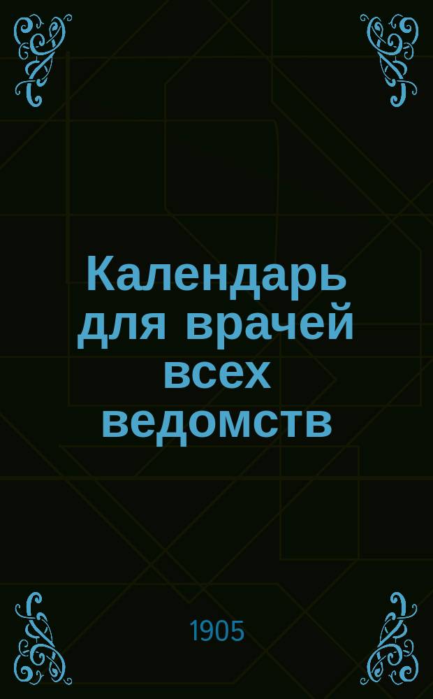 Календарь для врачей всех ведомств