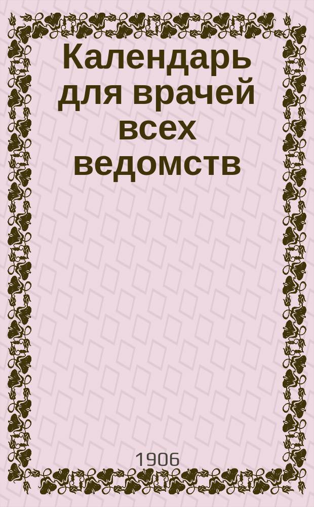 Календарь для врачей всех ведомств