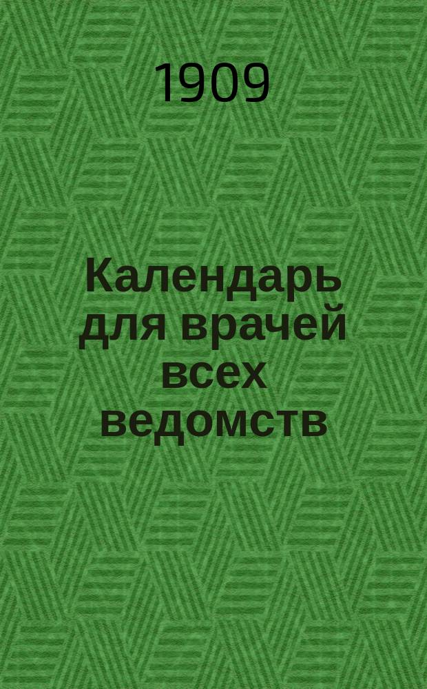 Календарь для врачей всех ведомств