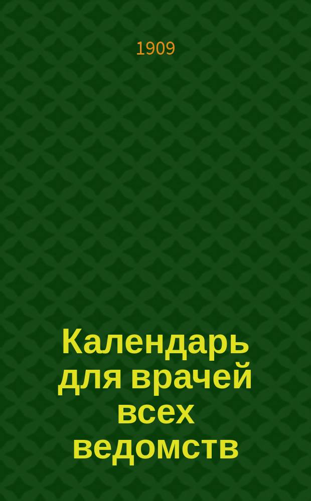 Календарь для врачей всех ведомств
