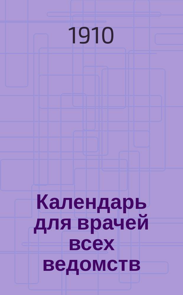 Календарь для врачей всех ведомств