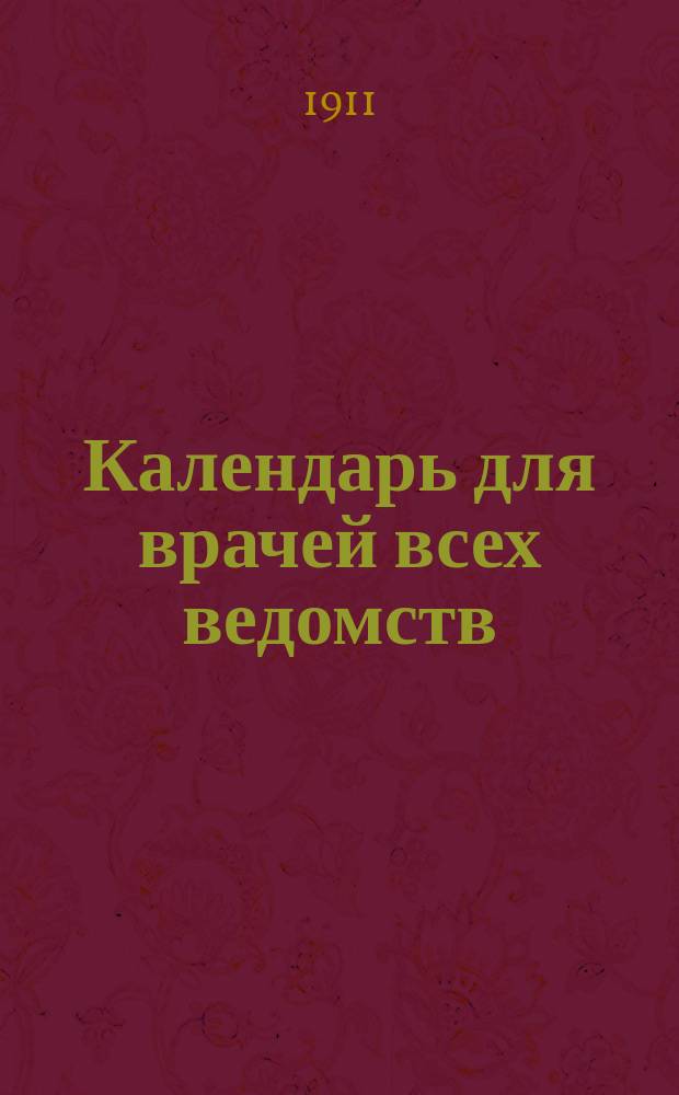 Календарь для врачей всех ведомств