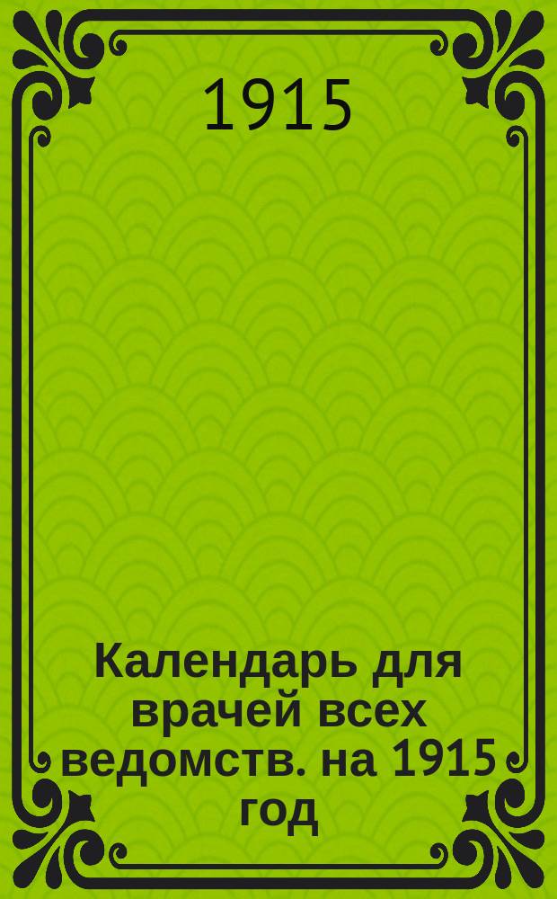 Календарь для врачей всех ведомств. на 1915 год