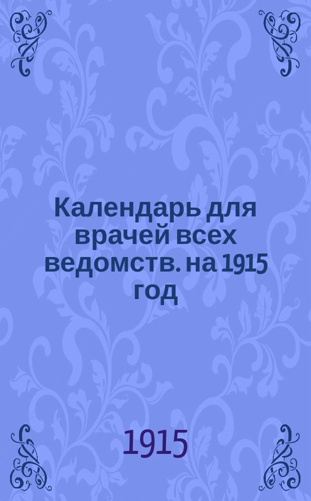 Календарь для врачей всех ведомств. на 1915 год