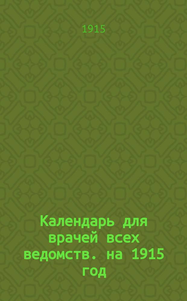 Календарь для врачей всех ведомств. на 1915 год