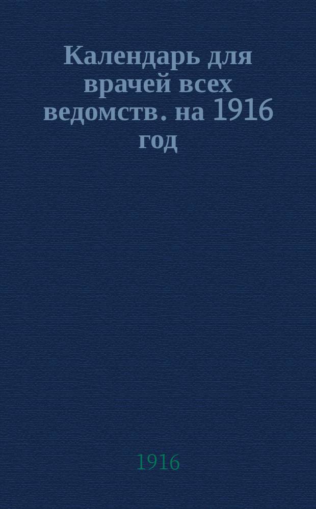 Календарь для врачей всех ведомств. на 1916 год