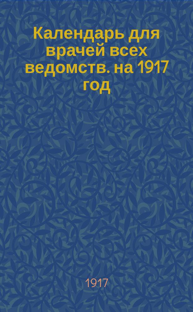 Календарь для врачей всех ведомств. на 1917 год
