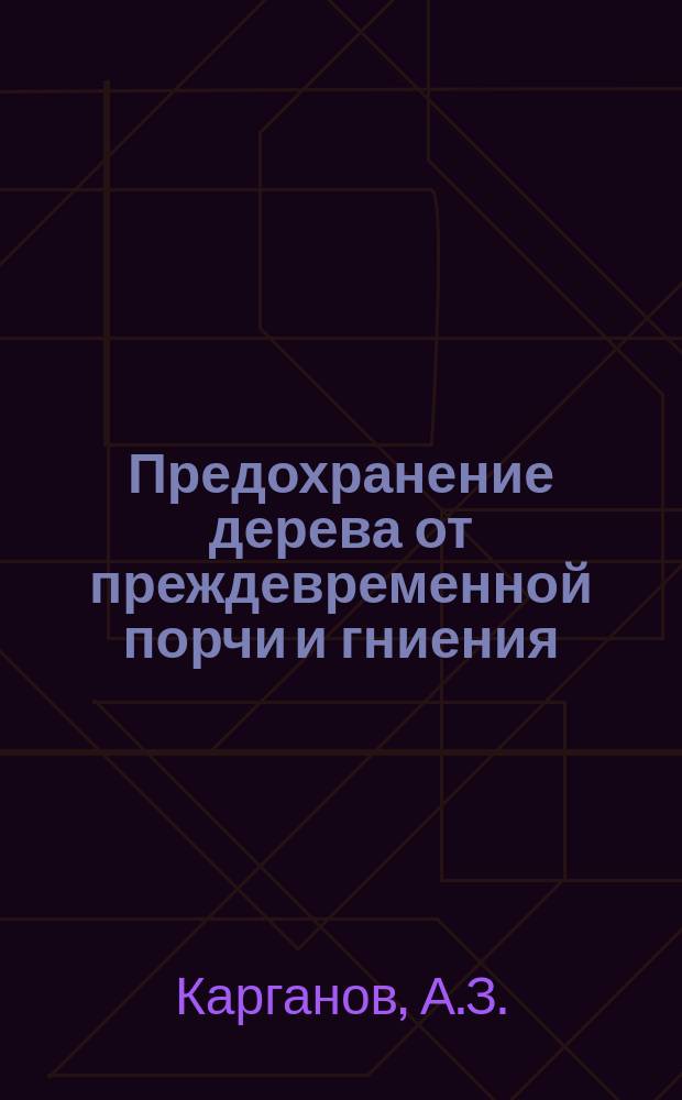 Предохранение дерева от преждевременной порчи и гниения