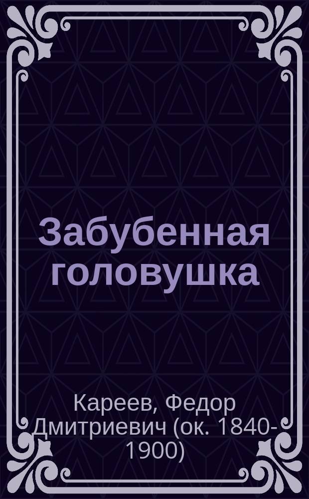 Забубенная головушка : Драма в 5 д. Ф. Кареева