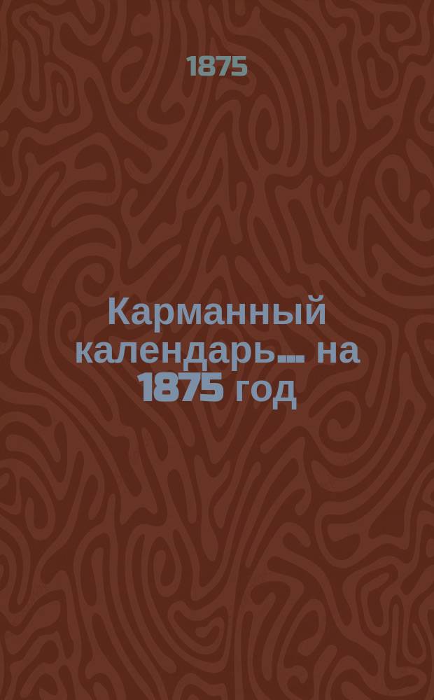 Карманный календарь... ... на 1875 год