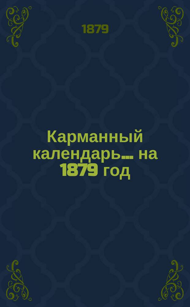 Карманный календарь... ... на 1879 год