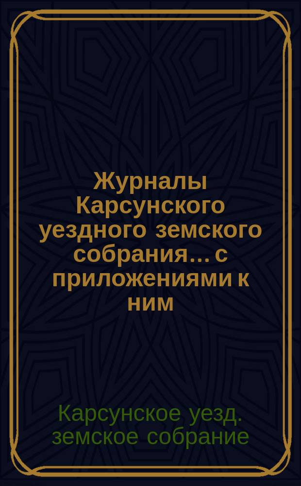 Журналы Карсунского уездного земского собрания... [с приложениями к ним]