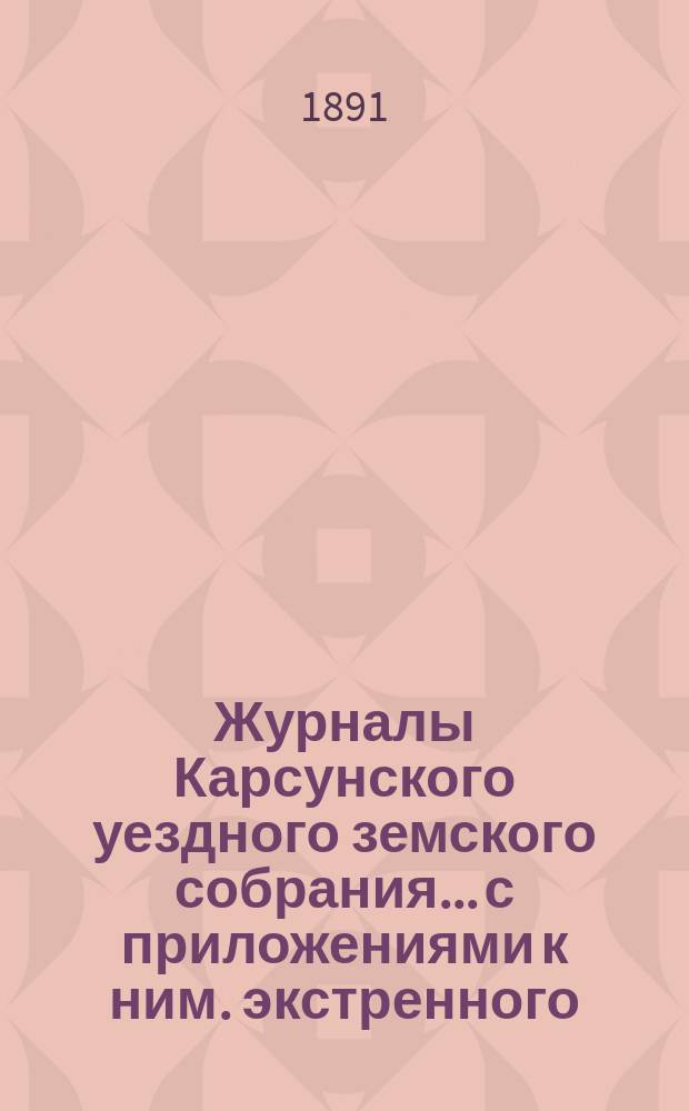 Журналы Карсунского уездного земского собрания... [с приложениями к ним]. экстренного... 18 июля 1891 года