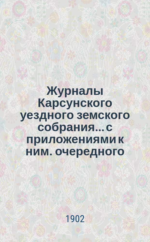 Журналы Карсунского уездного земского собрания... [с приложениями к ним]. очередного... сессии 1901 года