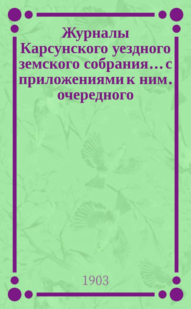 Журналы Карсунского уездного земского собрания... [с приложениями к ним]. очередного... сессии 1902 года