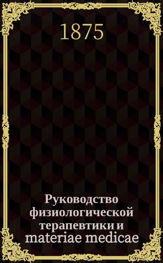 Руководство физиологической терапевтики и materiae medicae