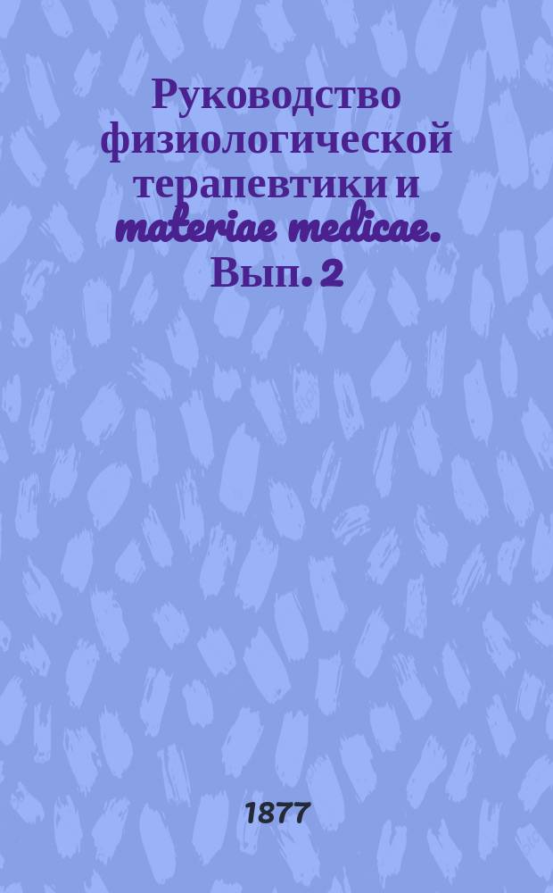 Руководство физиологической терапевтики и materiae medicae. Вып. 2